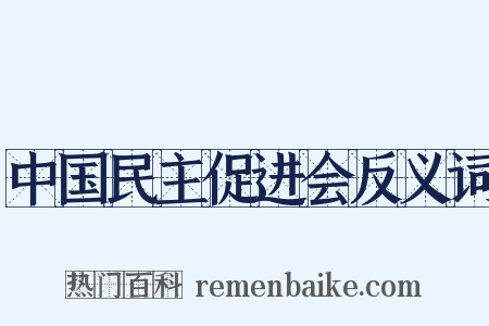 中国民主促进会反义词是什么意思的图片